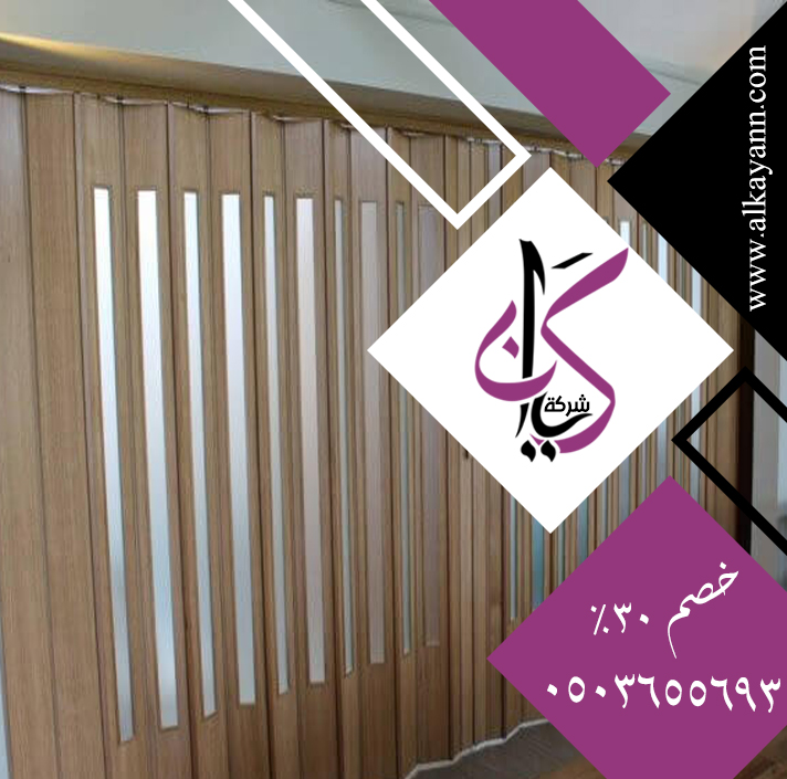تركيب ابواب اكورديون