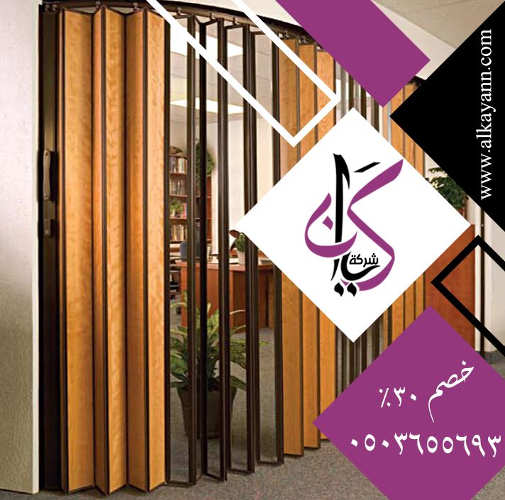 تركيب ابواب اكورديون