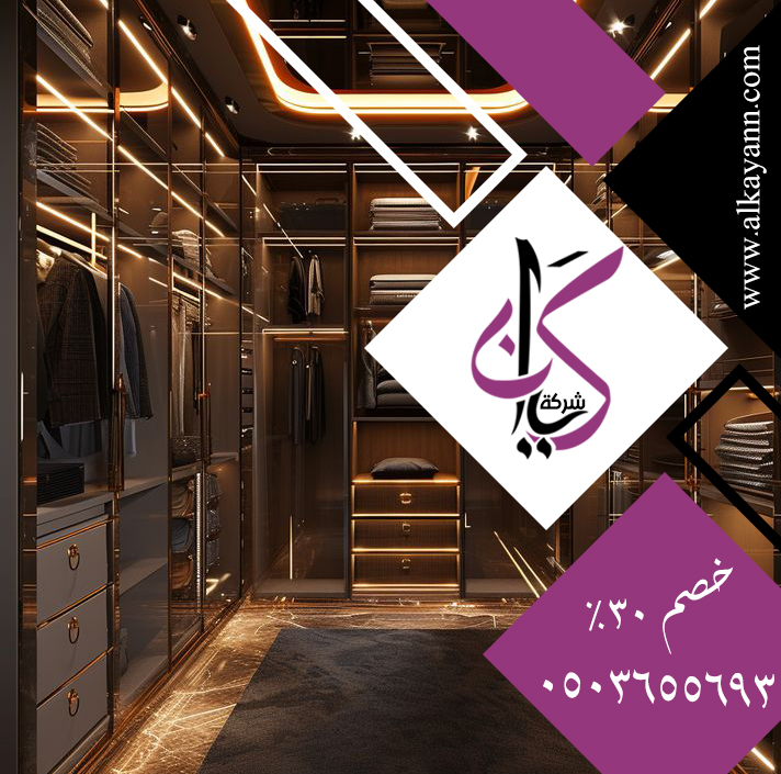 تفصيل خزائن ملابس دبي