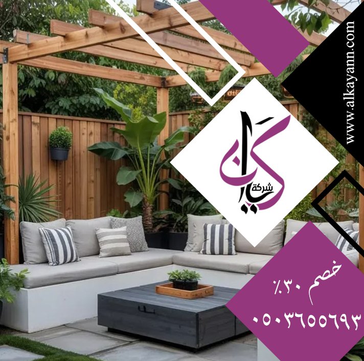 تصنيع برجولات خشبية