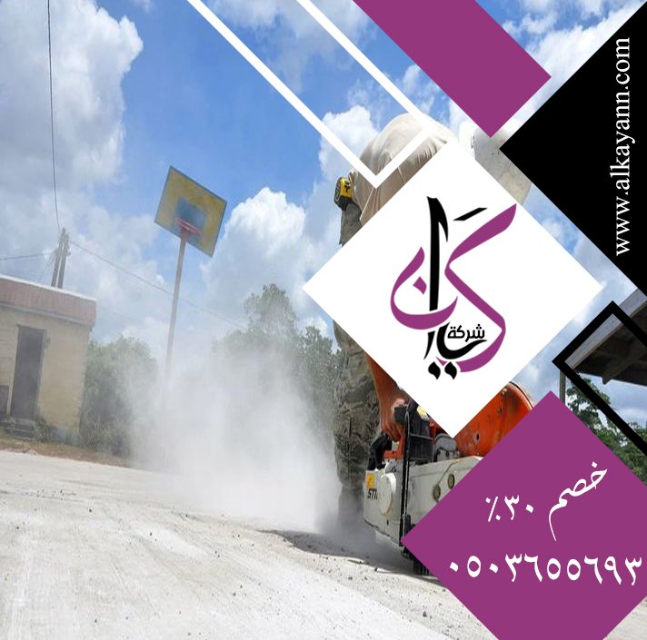 قص خرسانة في العين