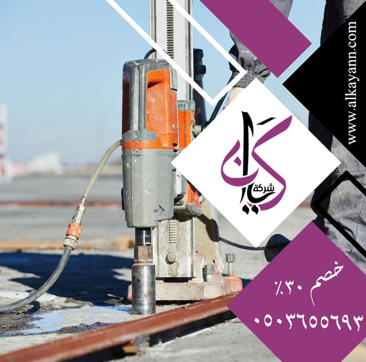 قص خرسانة في العين