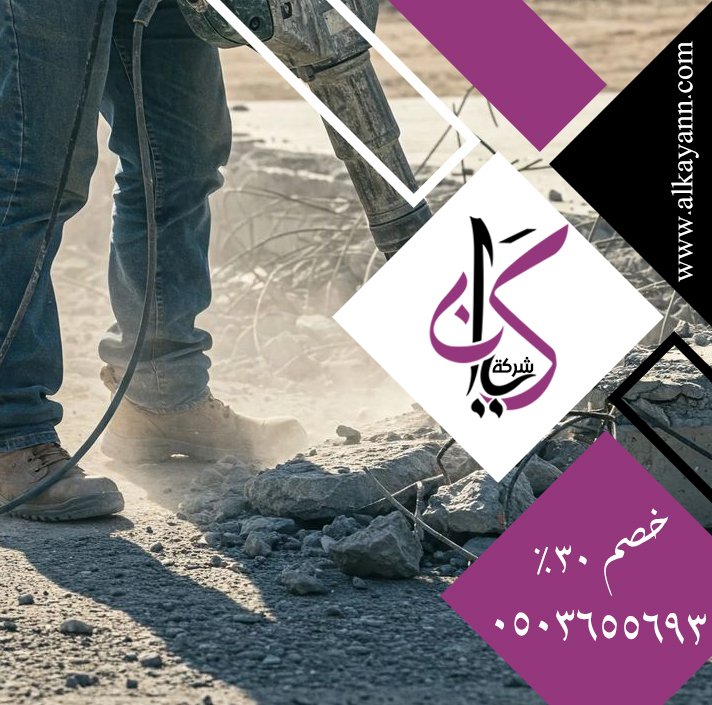 قص خرسانة في العين
