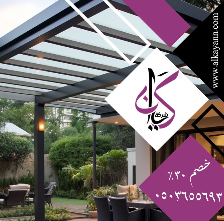 شركة تركيب برجولات العين