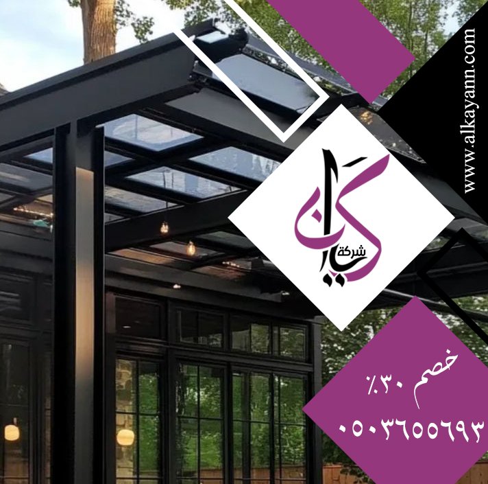 شركة تركيب برجولات العين