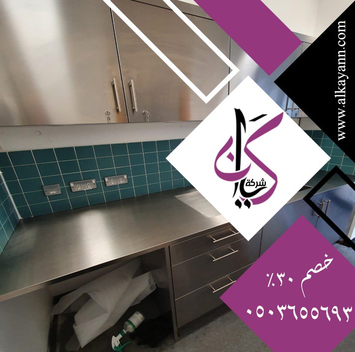 تفصيل مطابخ ستانلس ستيل في العين