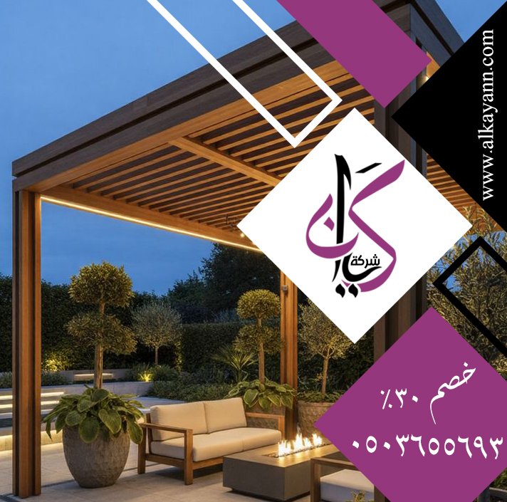 تصنيع برجولات خشبية الفجيرة