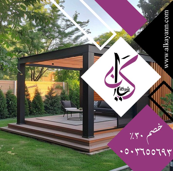 تصنيع برجولات خشبية الفجيرة