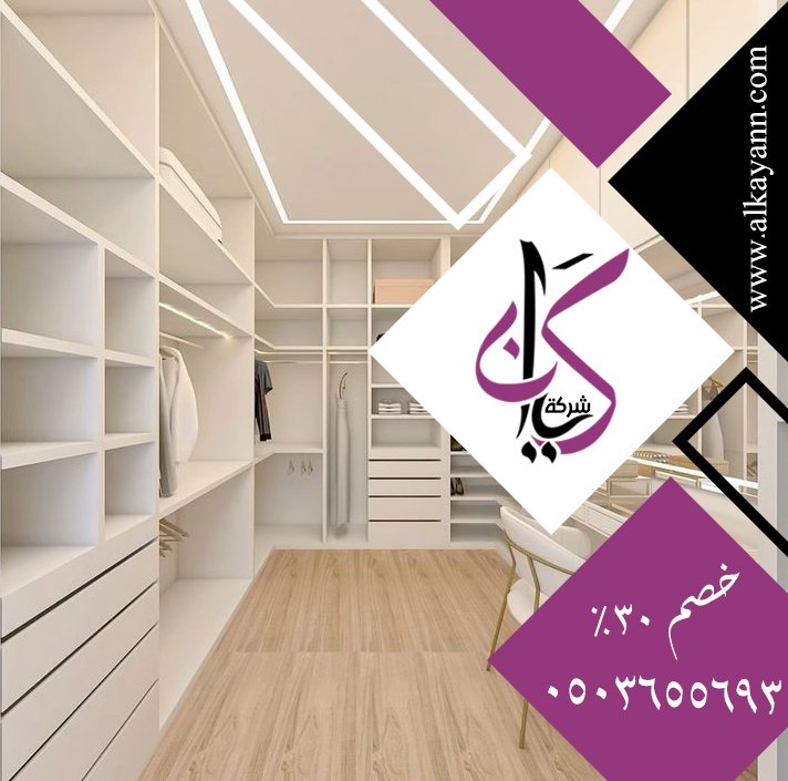 تفصيل خزائن ملابس الشارقة