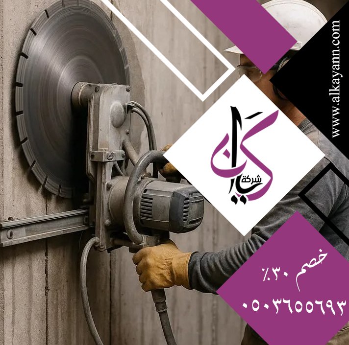 قص خرسانة في دبي