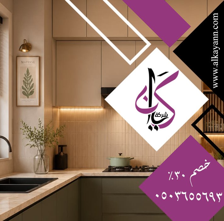 تفصيل وتركيب مطابخ في الفجيرة