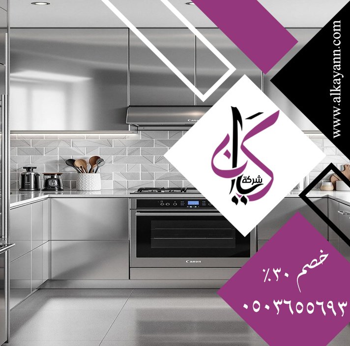 تفصيل مطابخ ستانلس ستيل في العين
